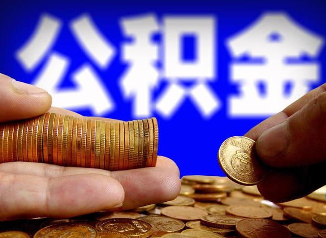 公积金交满是什么意思-陇南公积金代办平台